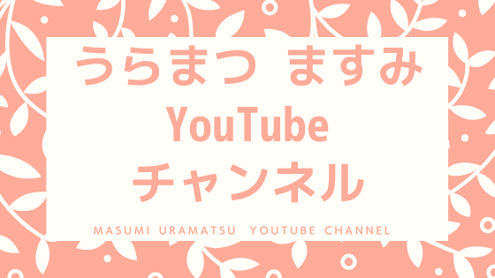 うらまつまなみYouTubeチャンネル